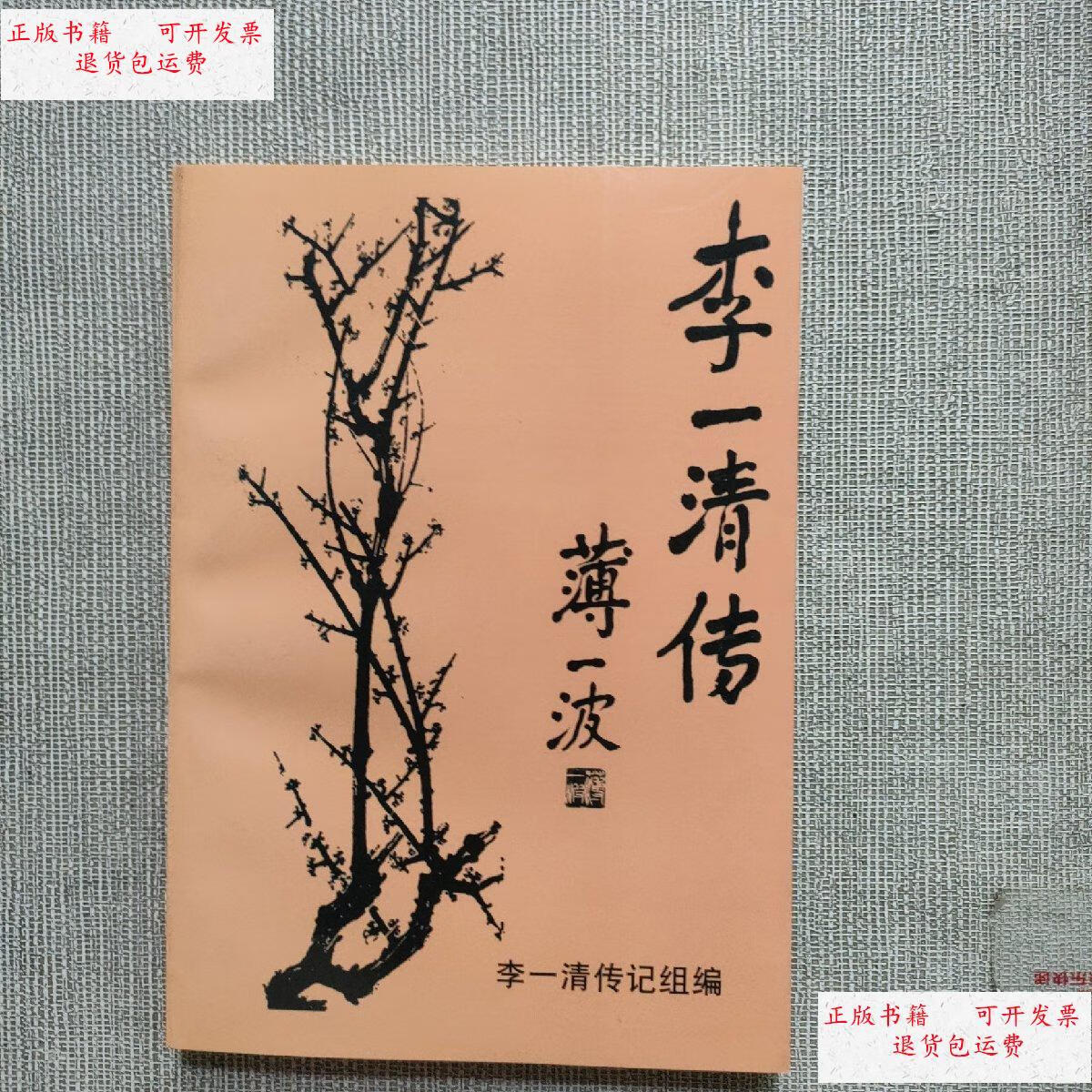 【二手9成新】李一清传(有) /李一清 李一清