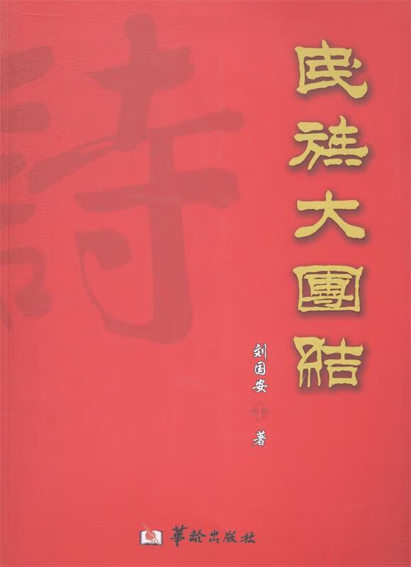 民族大团结 刘国安【正版】