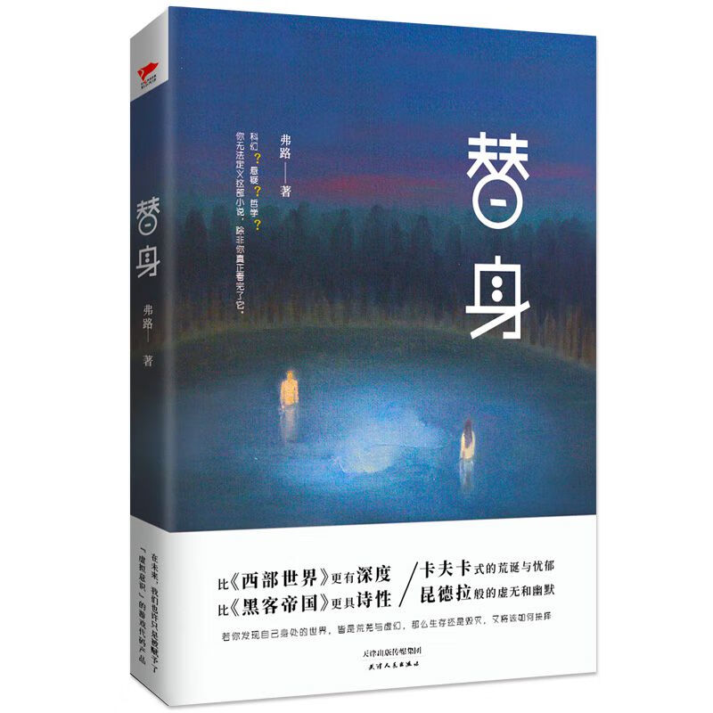 替身 弗路 科幻小说现象级作品 一部深度探究我们生存意义的哲学小说
