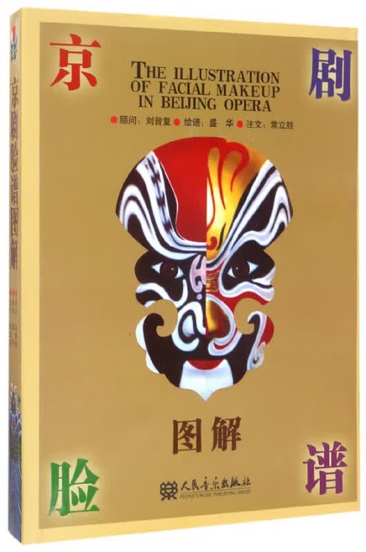京剧脸谱图解(精)