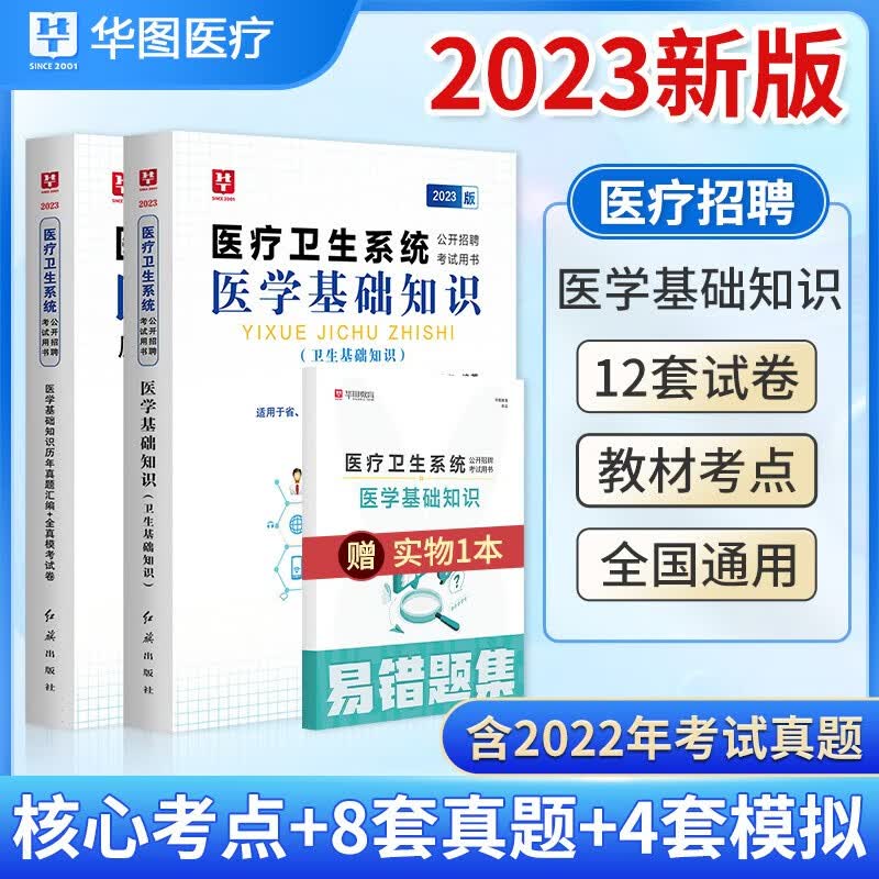 华图2023医疗卫生系统公开招聘考试用书医学基础知识教材历年真题全真模考预测试卷卫生基础知识事业单位编制考试题库广东安徽福建