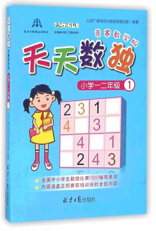 天天数独(小学1-2年级1竞赛教学版)