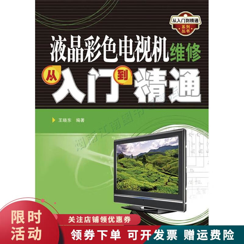 液晶彩色电视机维修从入门到精通【上新】