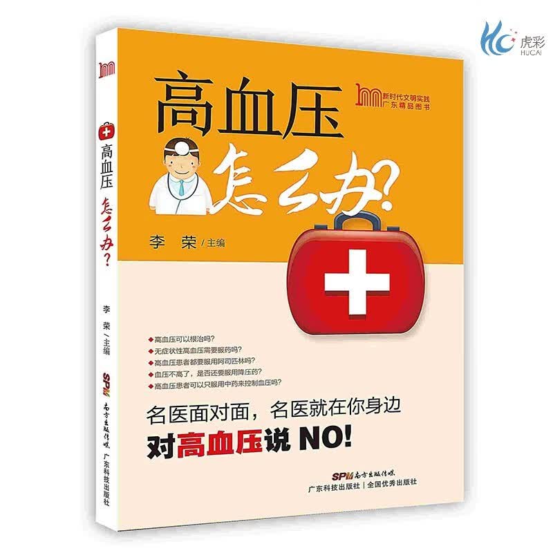 【按需印刷】高血压怎么办？