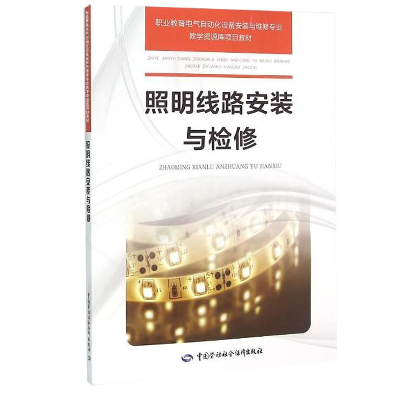 照明线路安装与检修