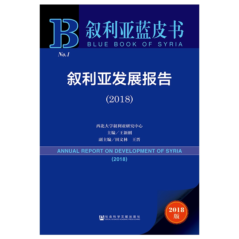 叙利亚发展报告(2018)/叙利亚蓝皮书