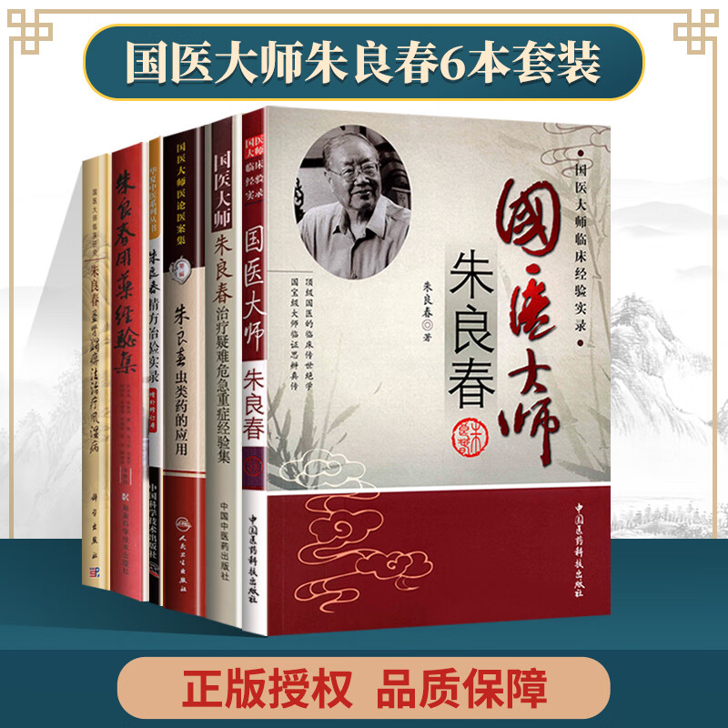 6本套 国医大师朱良春+朱良春用药经验集