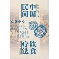 中国民间饮食疗法【正版特惠】