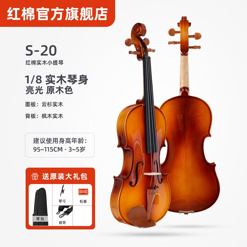 进阶儿童十大品牌专业演奏乐器 1/8 红棉小提琴实木(身高95cm以上)