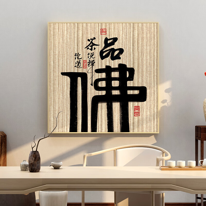 起贝 现代新中式茶室挂画茶文化装饰画茶楼茶叶店背景墙壁画 3.佛（木色框）  布艺背板画-40x40厘米