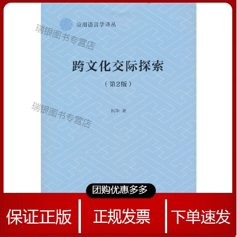 跨文化交际探索(应用语言学译丛)