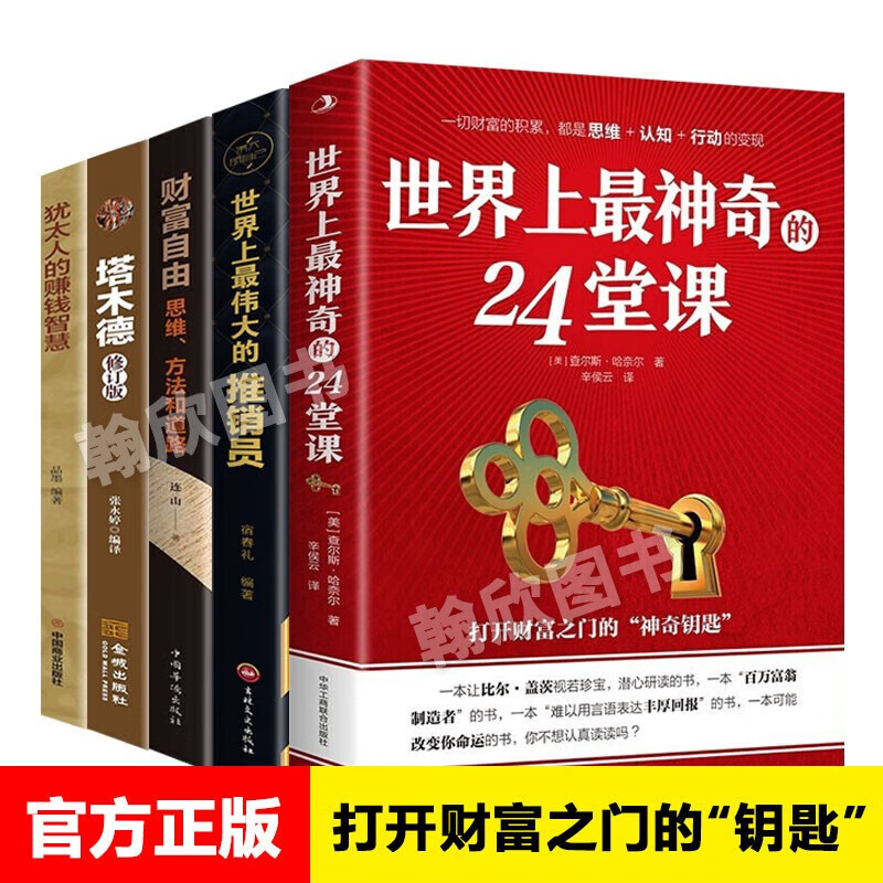 【官方正版】世界上最神奇的24堂课(美)查尔斯哈奈尔原著 具有影响力的潜能训练课程安利销售经典励志哲理的书 【全5册】24堂课+财富自由+赚钱智慧等