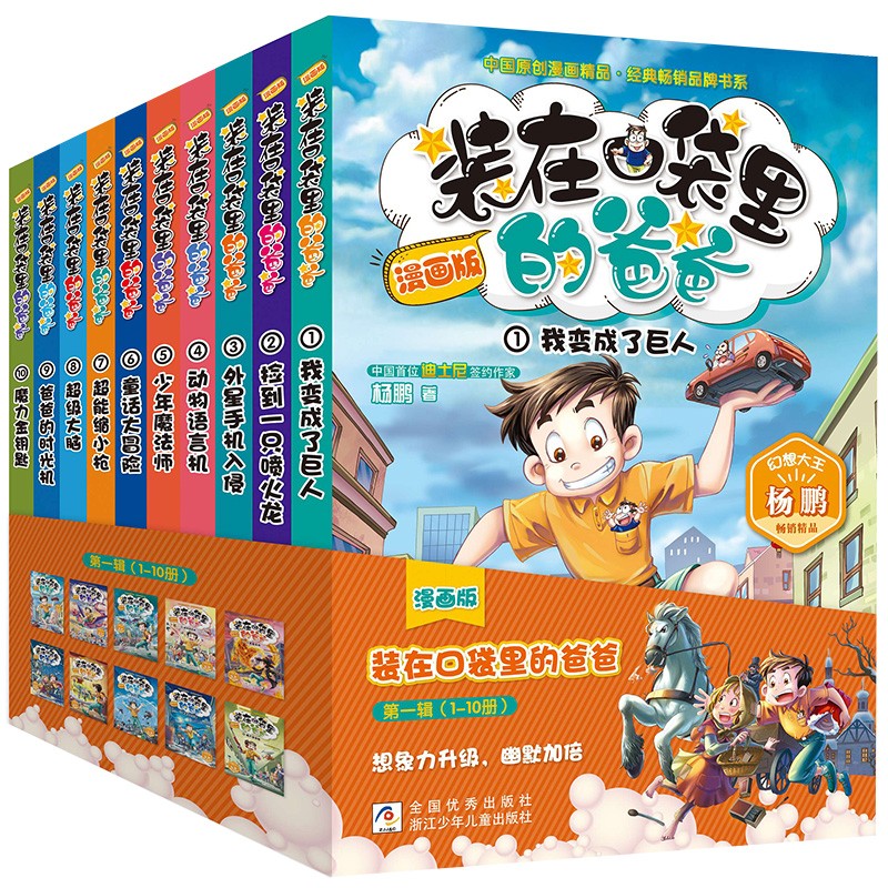 装在口袋里的爸爸 漫画版 第一辑（套装 共10册）属于什么档次？