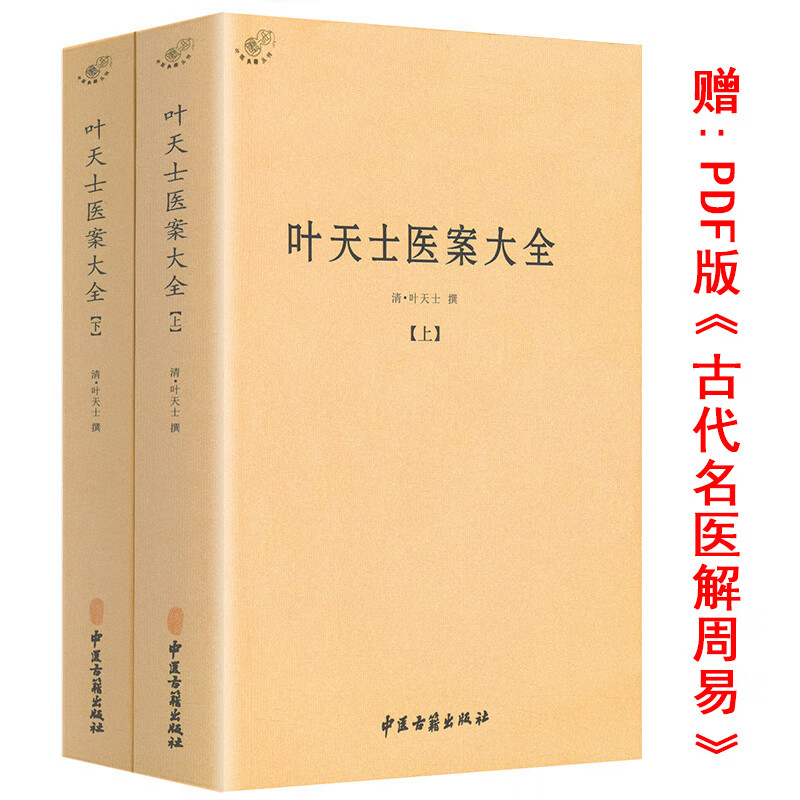 医学全书叶天士医案大全上下册叶氏临正指南医案三家诊治中医书籍