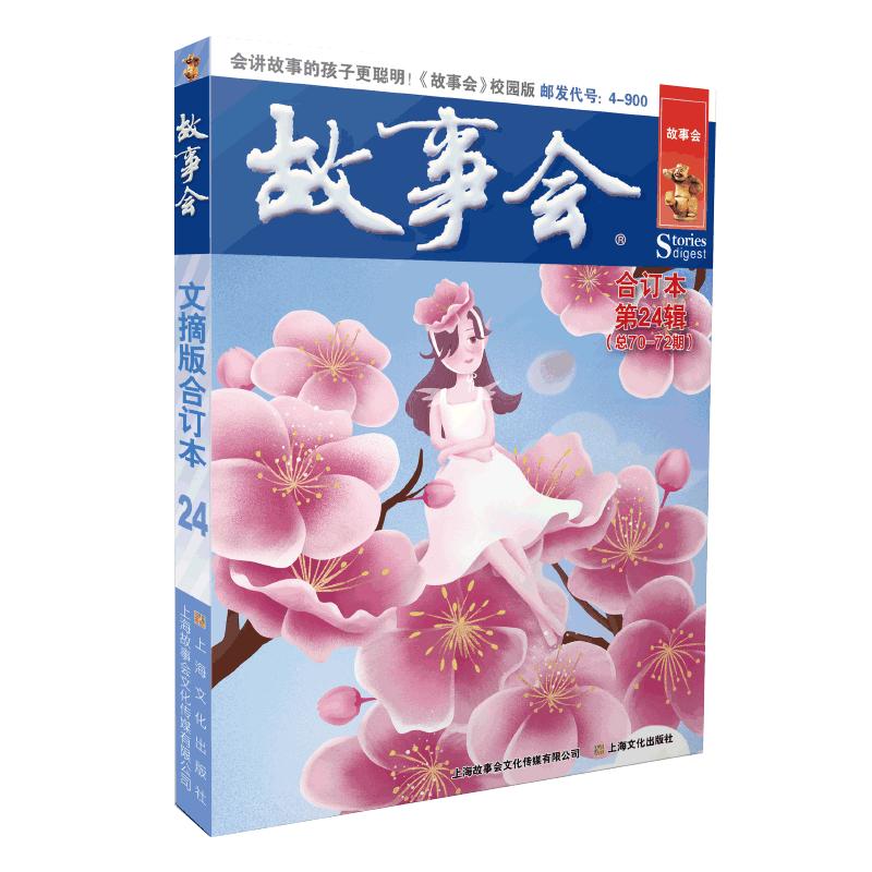 故事会文摘版合订本.第24辑 图书