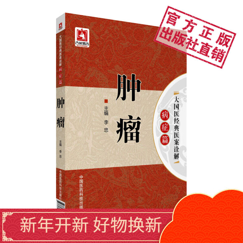 肿瘤大国医经典医案诠解．病症篇李忠中国医药科技出版社