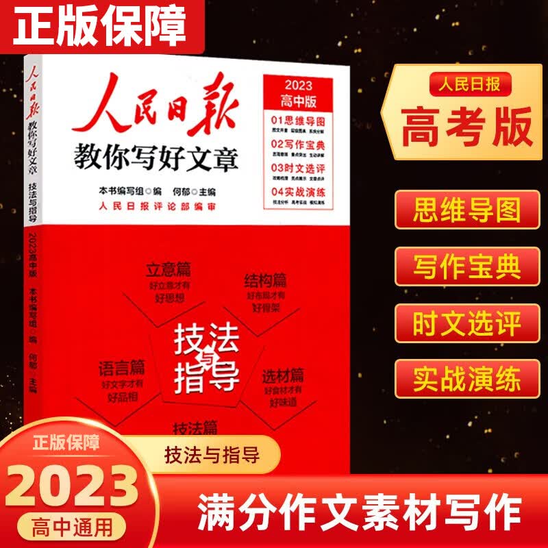 【2023新版】人民日报教你写好文章中考高考版《技法与指导》《热点与素材》《金句与使用》人教社出版作文素材书 七八九年级初高中一二三写作指导 高中通用 技法与指导 人民日报教你写好文章