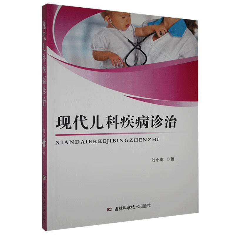 现代儿科疾病诊治