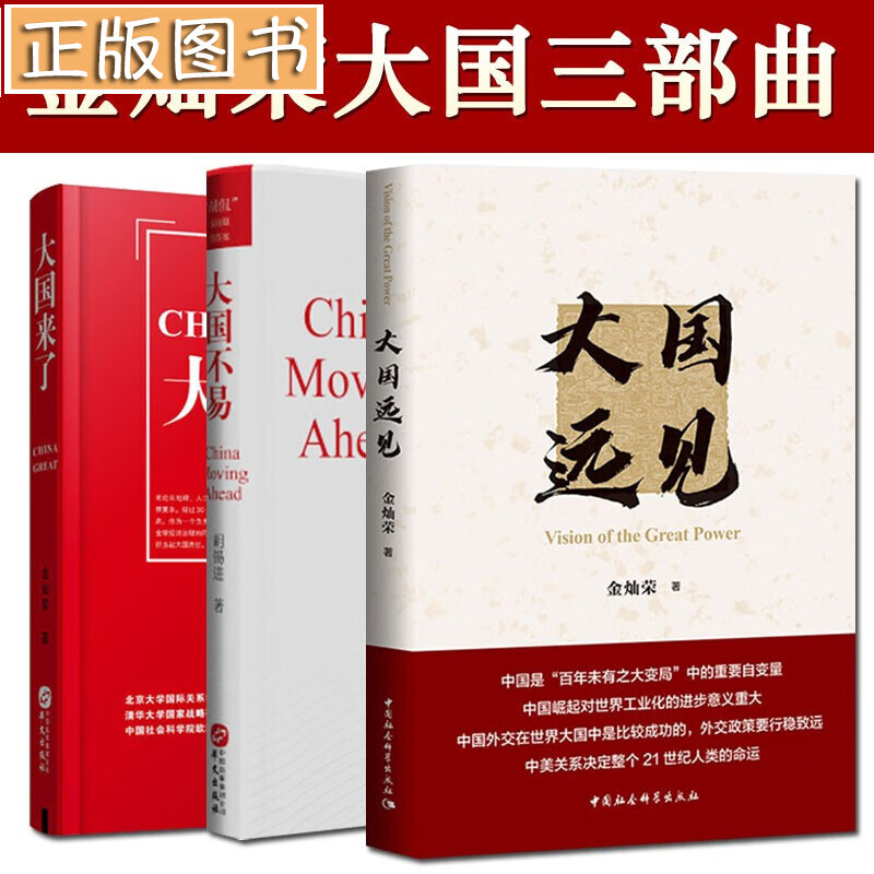 胡锡进金灿荣作品【三册】大国不易+大国来了+大国远见 金灿荣 胡锡进 华文出版社 国际关系政治理论 套装全3册