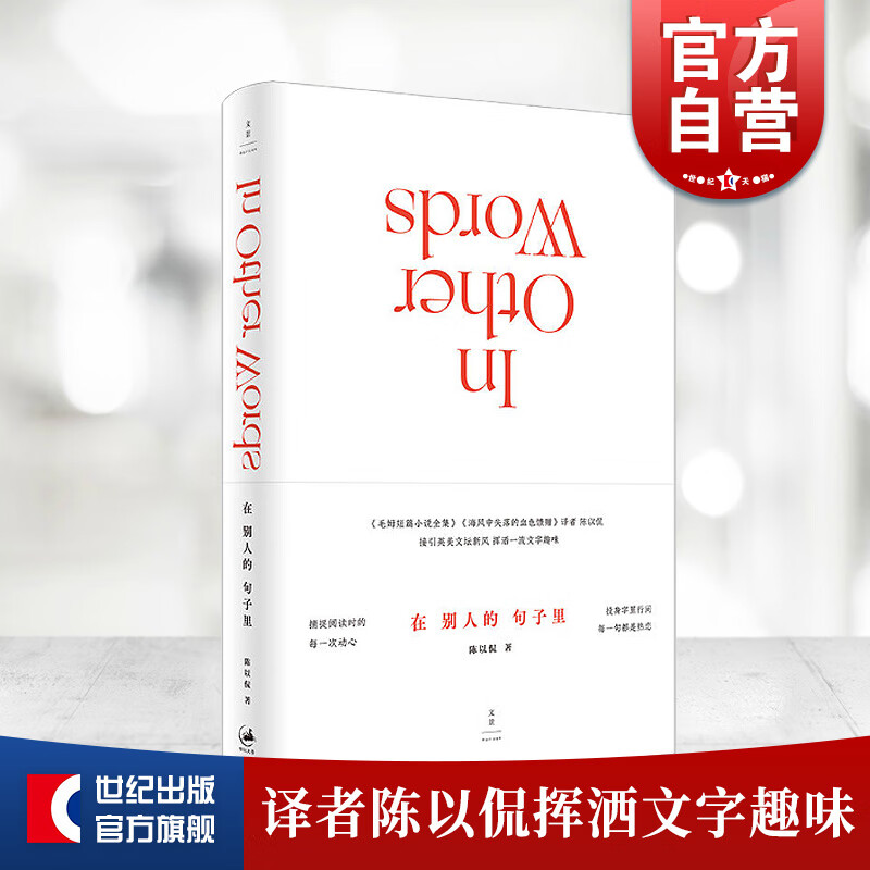 在别人的句子里 陈以侃 世纪文景 上海人民出版社