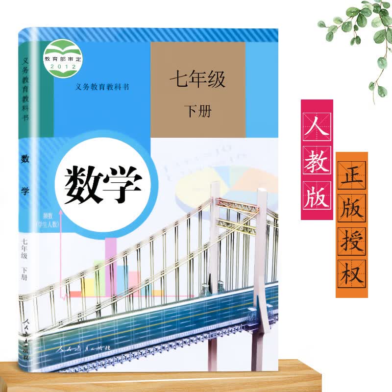 2023正版适用七年级下册数学书人教版课本初一7七年级下册数学书义务教育教材教科书人民教育出版社