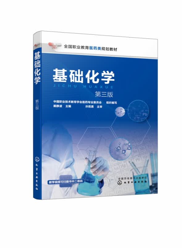 基础化学(第3版全国职业教育医药类规划教材)