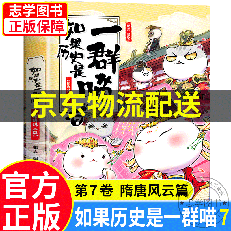 【京东配送正版】如果历史是一群喵1-11册 全套南宋金元篇宋辽金夏篇五代十国12345678910（可选）假如历史是一群喵一只猫肥志萌猫系列中国历史儿童小学生 漫画书7-10-11-14岁 如果历史是