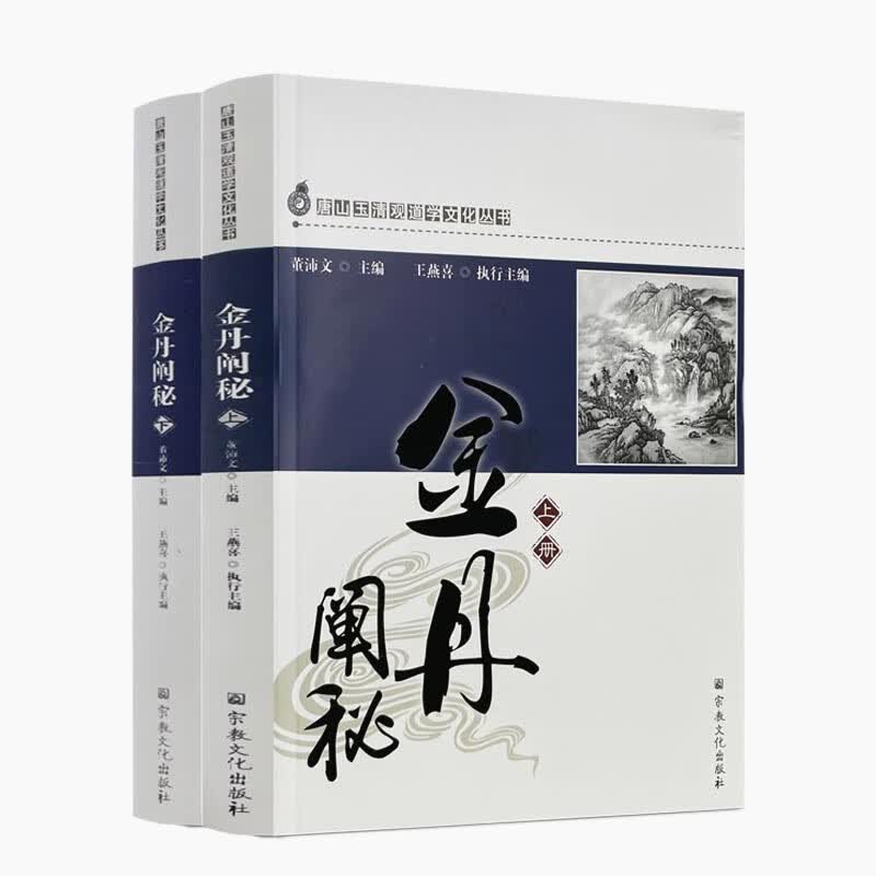 包邮正版 唐山玉清观道学丛书-金丹阐秘(上下册)李涵虚/道教书籍道教经书道家书籍道家经书道家经典道教