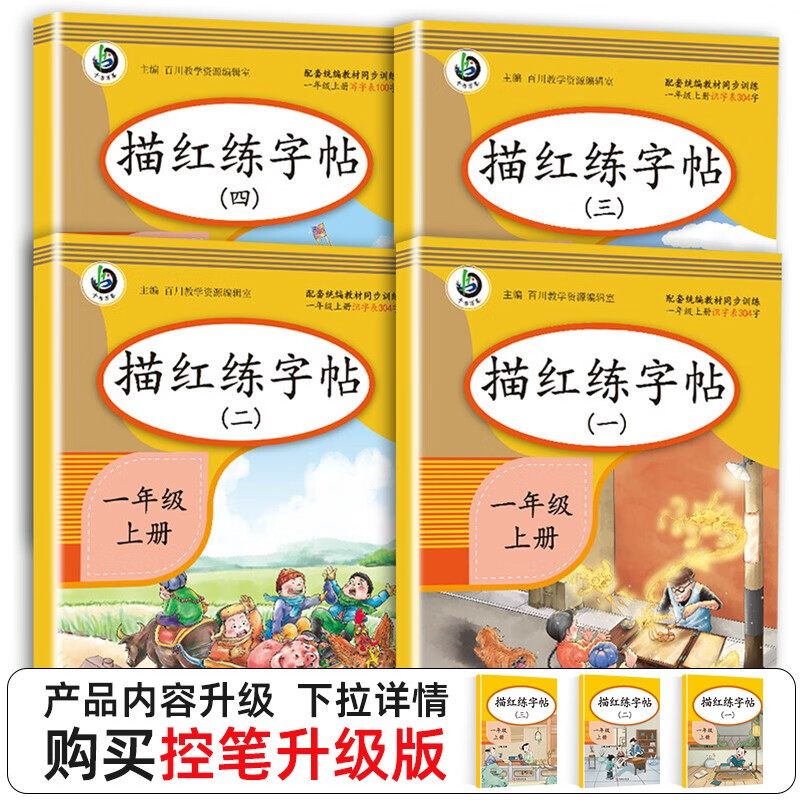 全套4本小学一年级上册同步描红练字帖拼音笔画生字写字课课练习册人教部编统编版