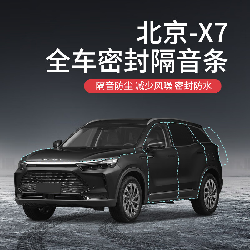 beisenluo【顺丰速发】专用于北京x7汽车隔音降噪密封条加装全车车门