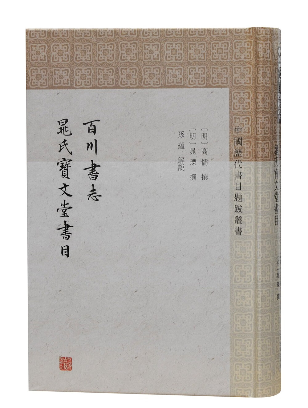 百川书志 晁氏宝文堂书目/中国历代书目题跋丛书