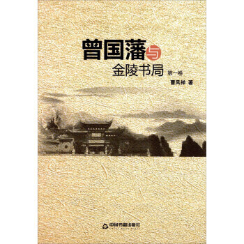 曾国藩与金陵书局 曹凤祥
