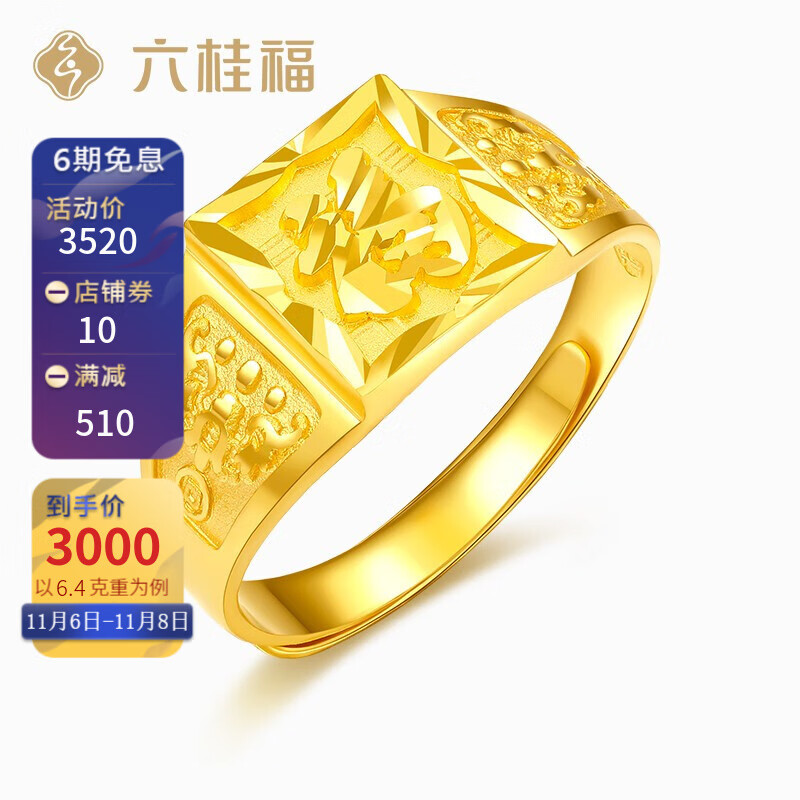 六桂福珠宝 福字 黄金戒指足金结婚黄金戒指指环活口可调节男电商专款