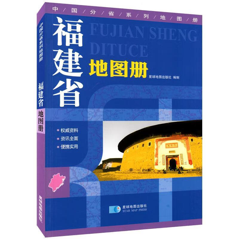 中国分省系列地图册-福建省地图册 星球地图出版社【正版】