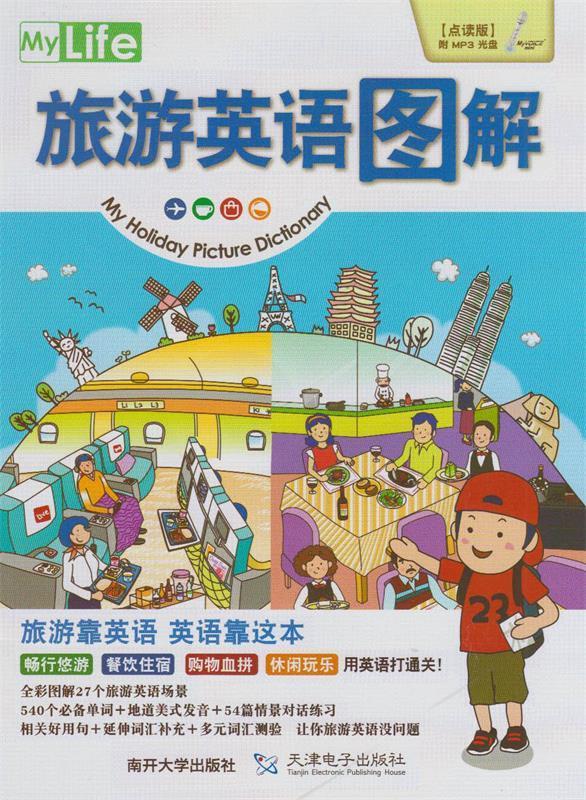 旅游英语图解