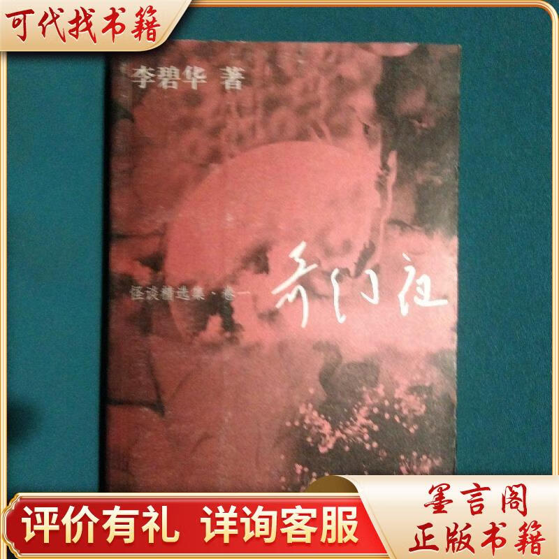 怪谈精选集(卷1):奇幻夜9787539627632安徽文艺出版社李碧华著