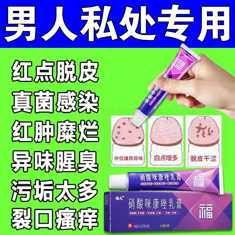治疗念珠菌性感染引起的龟i头发炎的药红点念珠菌 霉菌男性私处瘙痒