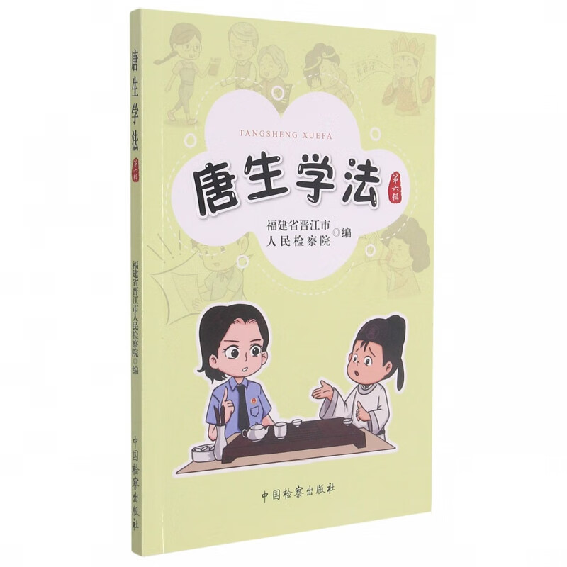 唐生学法（第六辑）