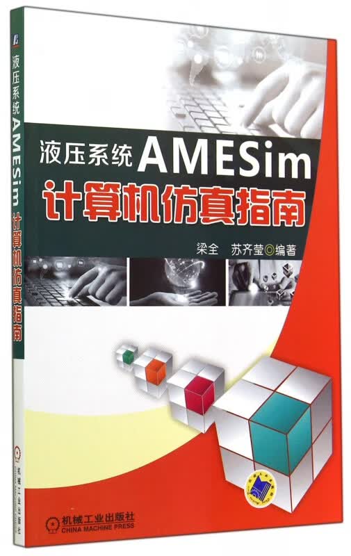 液压系统AMESim计算机仿真指南 梁全 等 液压系统 计算机仿真 软件包 AMESim 液压 计算机 仿真