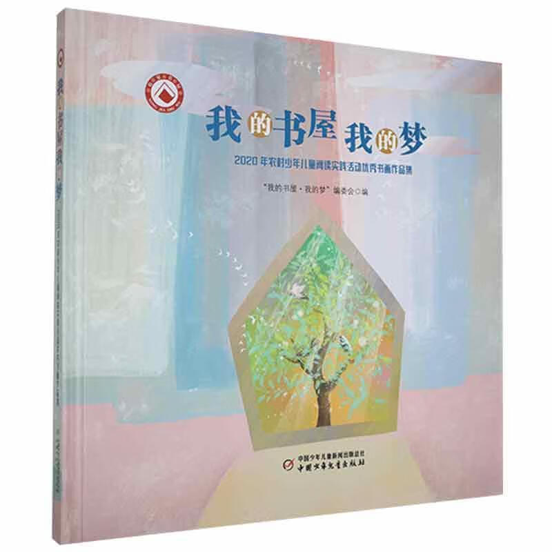 我的书屋我的梦-2020农村少年儿童阅读实践活动优秀书画作品集我的