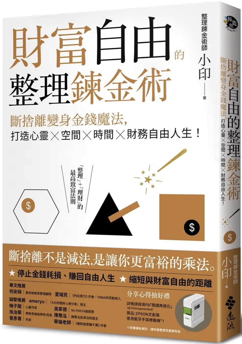 预售 整理炼金术师小印 财富自由的整理炼金术：断舍离变身金钱魔法，打造心灵×空间×时间×财务自由人生