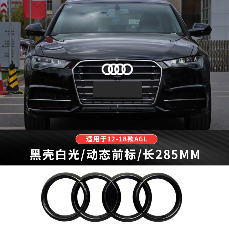 奥迪车标改装发光创意四环装饰车标灯动态中网a3a4la6q5q3前车标 12