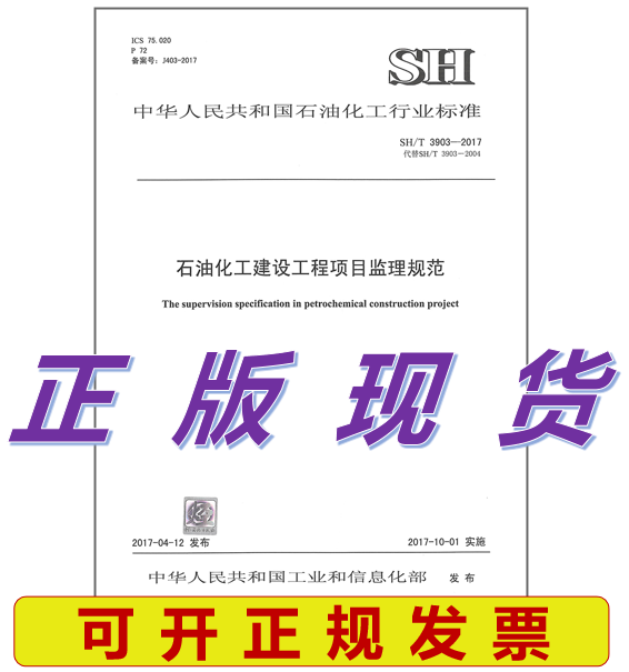 SH/T 3903-2017 石油化工建设工程项目监理规范