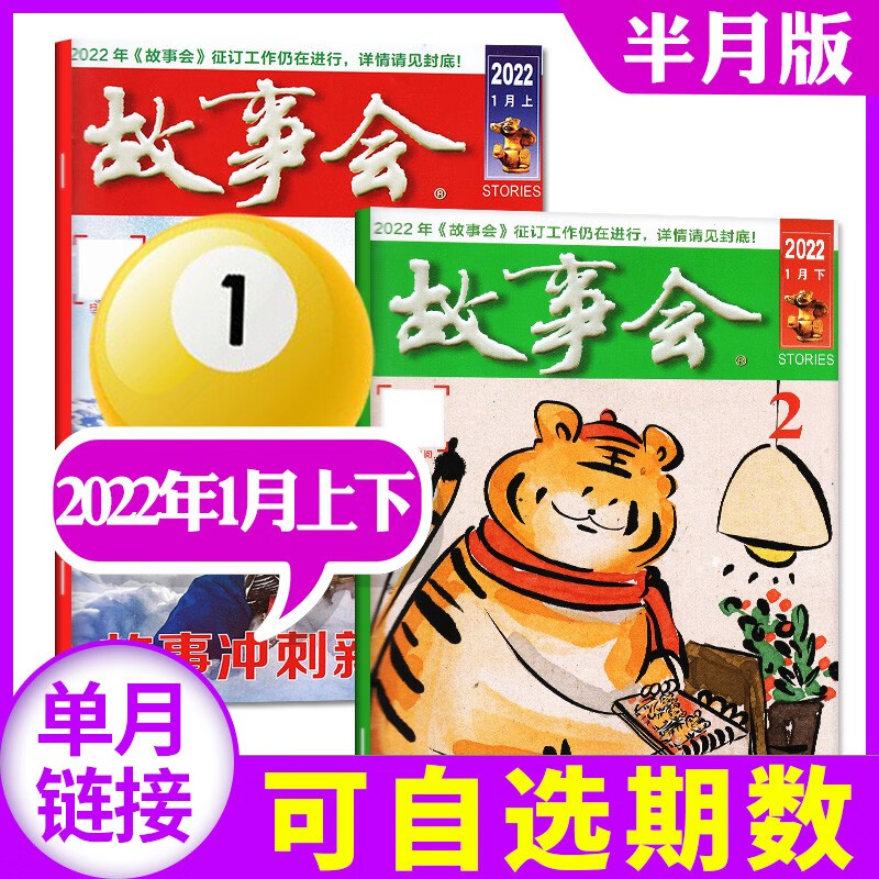 故事会半月版杂志2022年9月17/18期新 每月2本打包【另有2021年往期可选】 百姓话题经典民间故事非过期刊 2022年1月上下【1/2期】