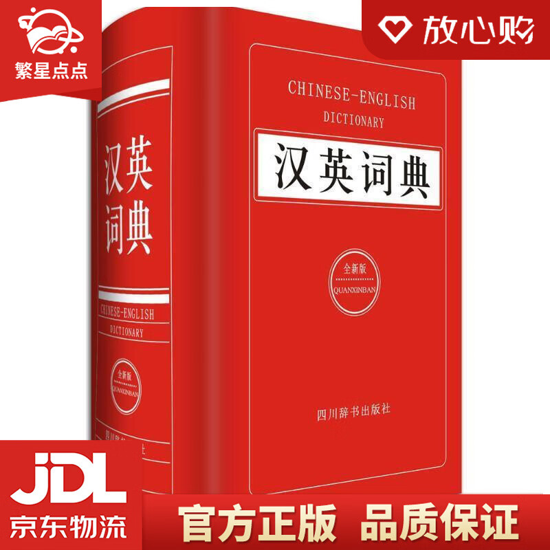 【新华书店正版图书】汉英词典 姜兰 著 四川辞书出版社 正版图书