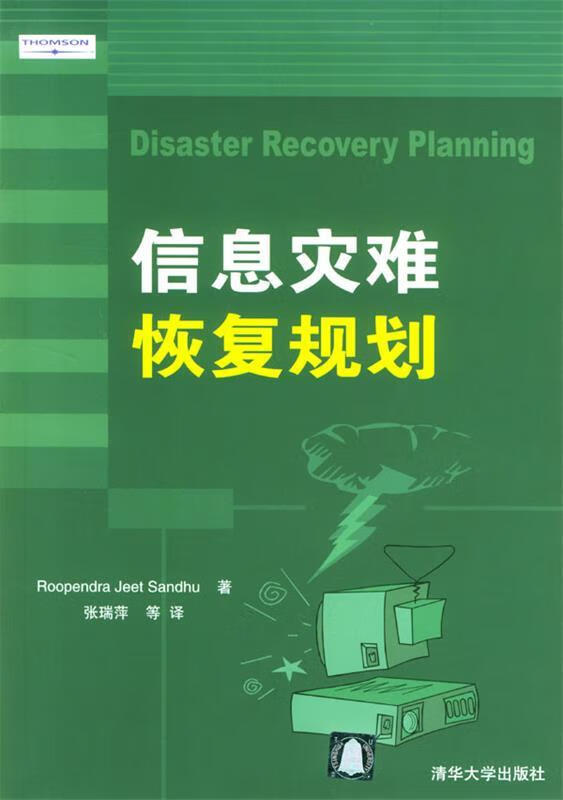 信息灾难恢复规划【正版好书，下单速发】