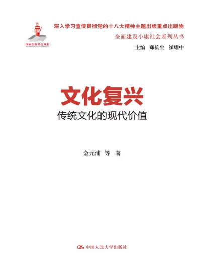 文化复兴-传统文化的现代价值 9787300188126【正版 可开发票】