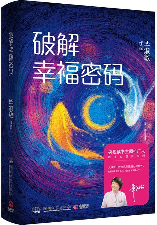 破解幸福密码心理学心理普及读物 图书