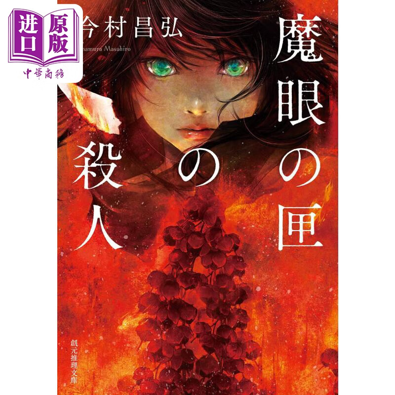 预售 魔眼之匣谜案 今村昌弘推理文库本 日文原版 魔眼の匣の殺人
