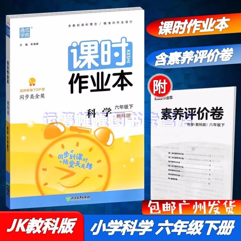 包邮2023春通城学典课时作业本小学科学6六年级下册配教科版教育科学版JK版教材同步单元练习册同步随堂天天练